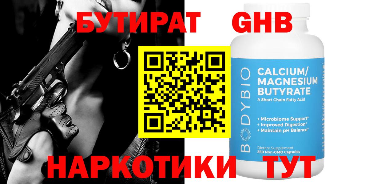 Бутират GHB Трёхгорный