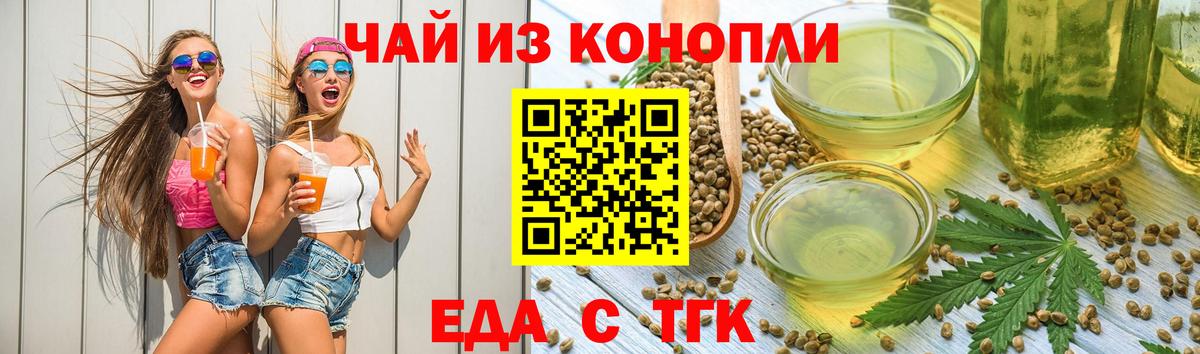 Еда ТГК конопля  Вход с VPN  Трёхгорный 