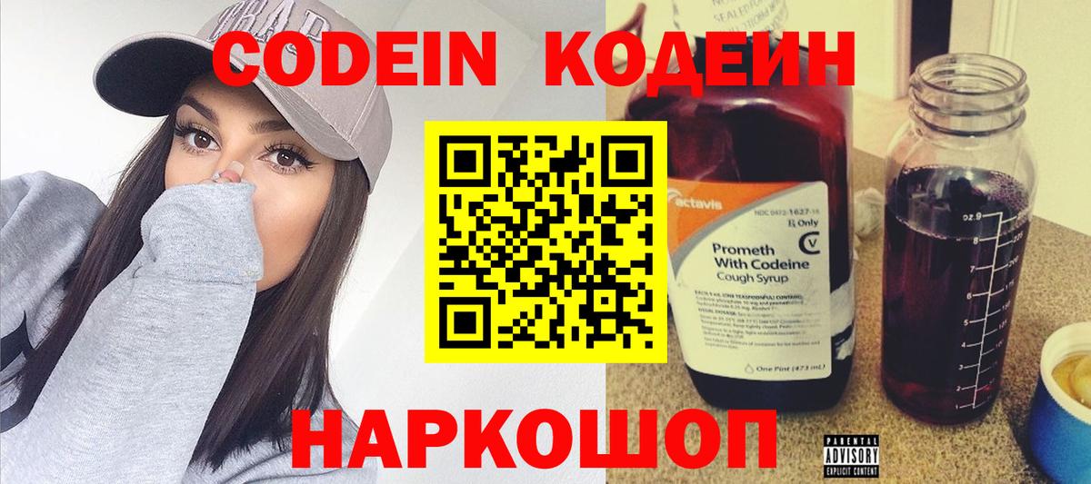 Codein напиток Lean (лин) Трёхгорный